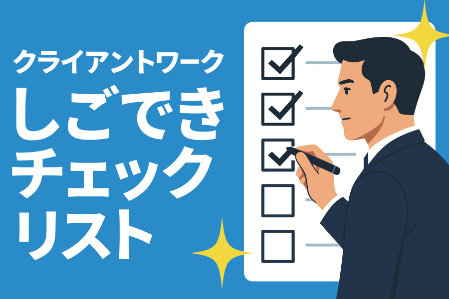 クライアントワークしごできチェックリスト