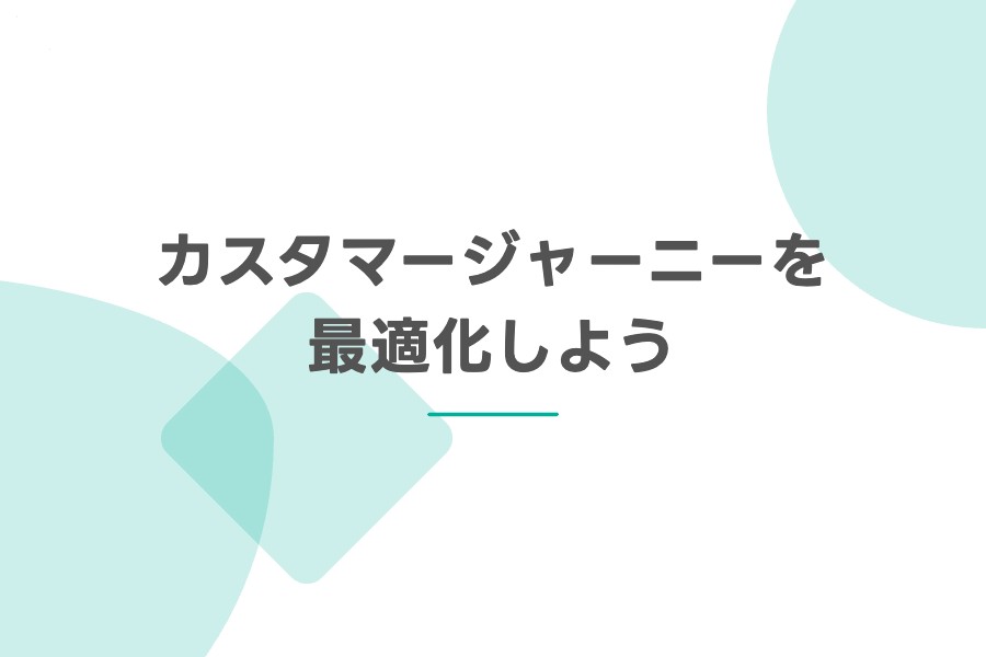 カスタマージャーニーを最適化しよう