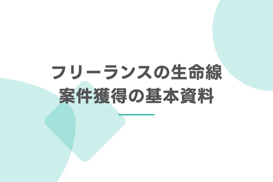 フリーランスの生命線　案件獲得の基本資料