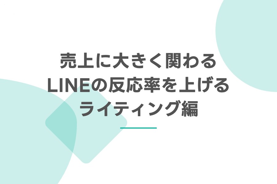売上に大きく関わるLINEの反応率を上げるライティング編