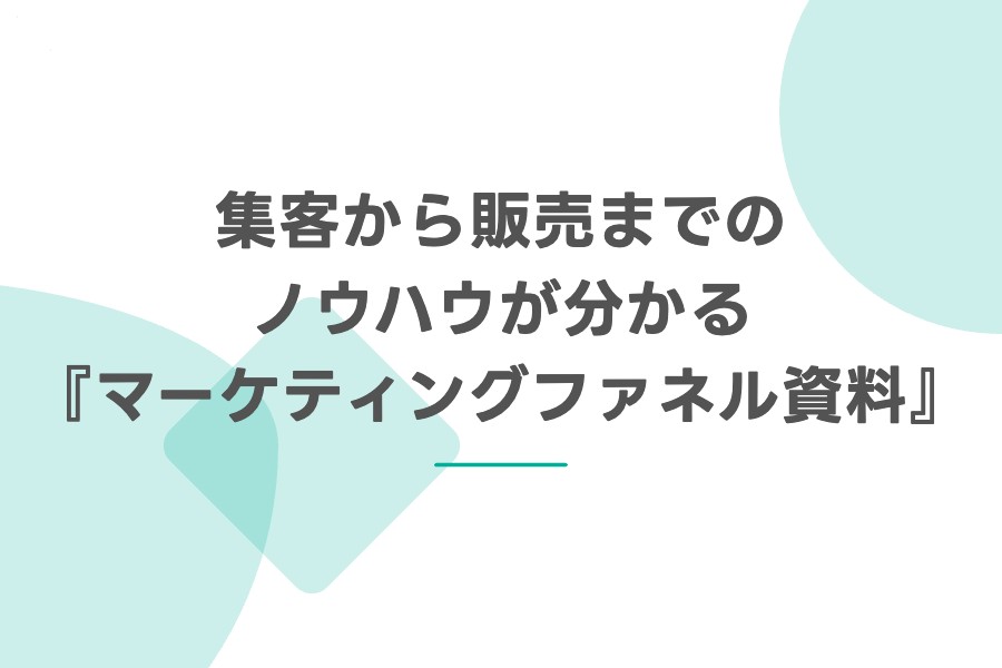 集客から販売までのノウハウが分かる『マーケティングファネル資料』